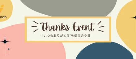 帰ってきたサンクスイベント💐サンキューの日に“ありがとう”を伝え合おう！