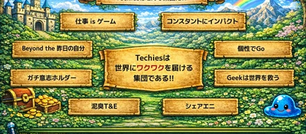 なぜTechiesはここまでカルチャーを言語化しているのか？