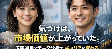 市場価値を上げたいなら、この仕事を選べ。広告運用×データ分析で人生が変わった話