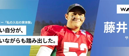 03.番狂わせこそ、挑戦の本質。『私の入社の原体験 』藤井翼（サポート事務）
