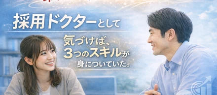 採用コンサルタントとして市場価値を高める｜「採用ドクター」が持つ3つの神スキルとは