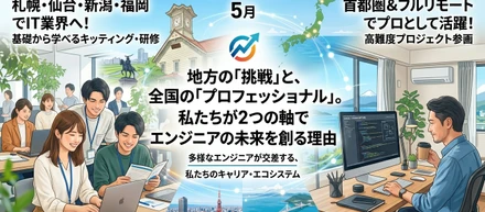地方の「挑戦」と、全国の「プロフェッショナル」。私たちが2つの軸でエンジニアの未来を創る理由