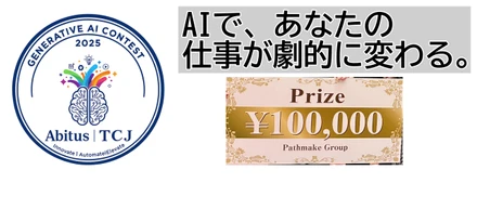 【イベントレポ】年次も役職も関係なし！「ポツリの一言」から始まった生成AIコンテストが、全社の働き方をアップデートした話