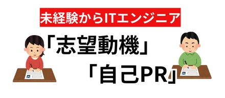 未経験からITエンジニアを目指す、先輩達のリアルな「志望動機」と「自己PR」を公開！