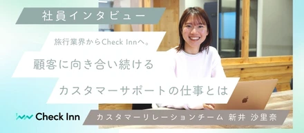【社員インタビュー】旅行業界からCheck Innへ。顧客に向き合い続けるカスタマーサポートの仕事とは