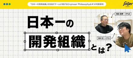 「日本一の開発組織」を目指すチームが掲げるEngineer Philosophyと4つの判断原則