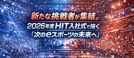 🚀新たな挑戦者が集結。2026年度 HIT入社式で描く「次のeスポーツの未来へ」