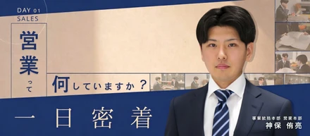 新卒2年目の営業は何をしている？ボルテックスで働く1日に密着