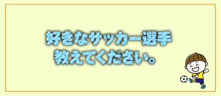 好きなサッカー選手のお話。