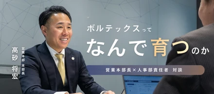 【営業本部長×人事部責任者】厳しさは根性論ではない。圧倒的な合理性が自立したプロを育てる