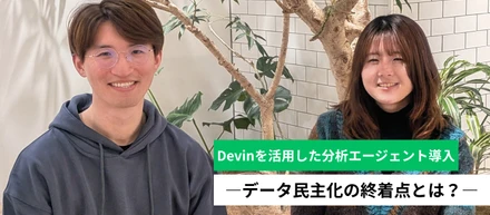 Devinによる「分析エージェント」導入。分析依頼を自動化した先、データ民主化の終着点とは？