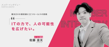 メンバーインタビュー｜「ITの力で、人の可能性を広げたい。」観光DXの最前線に立つセールスの挑戦