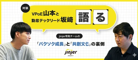 VPoE山本と勤怠テックリード坂﨑が語る！jinjer開発チームの「バクソク成長」と「共創文化」の裏側