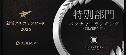 【受賞のお知らせ🎉】ワンキャリア 就活クチコミアワード2026 ベンチャー部門 シルバー受賞！