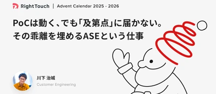 PoCは動く、でも「及第点」に届かない。その乖離を埋めるASEという仕事