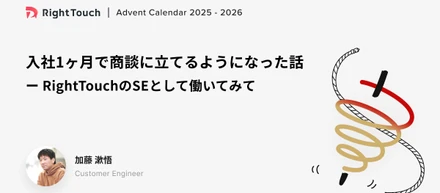 入社1ヶ月で商談に立てるようになった話 ── RightTouchのSEとして働いてみて