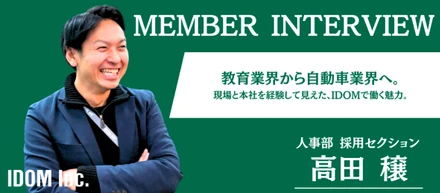 異業種でも、経験が武器になる。店長から人事へと視点が変わって見えた「今、IDOMで働く魅力」
