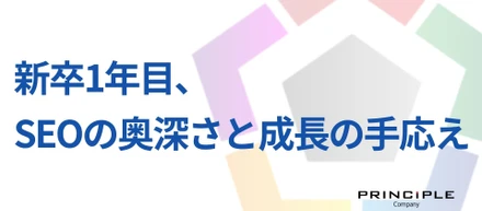 新卒1年目、SEOの奥深さと成長の手応え