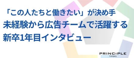 「この人たちと働きたい」が決め手。未経験から広告チームで活躍する新卒1年目インタビュー