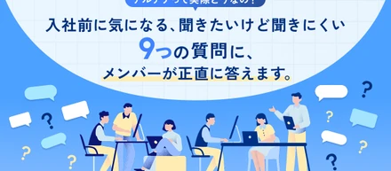 アルテナって実際どうなの？入社前に気になる、聞きたいけど聞きにくい9つの質問に、メンバーが正直に答えます。