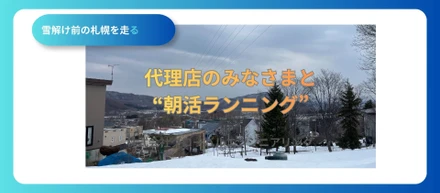 雪解け前の札幌を走る。代理店と“朝活ランニング”