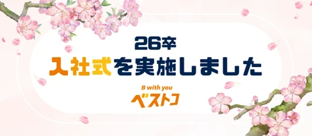 ベストコ入社式レポート｜20名の新しい仲間が加わりました🌸