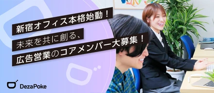【Try one's best】新宿オフィス本格始動！未来を共に創る、広告営業のコアメンバー大募集！
