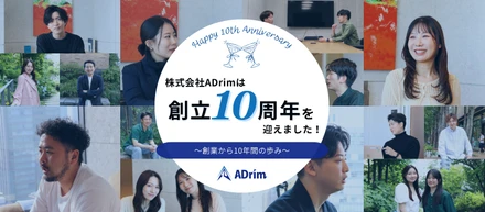 株式会社ADrimは創立10周年を迎えました！