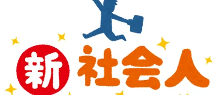 新年度スタート!新社会人の方々にお伝えしたいこと