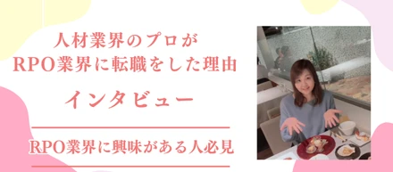 業界歴20年・さらなる成長機会を求めてRPO業界へ
