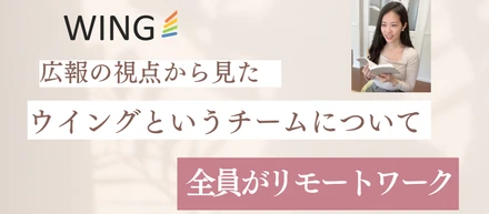 広報視点でみたウイングというチームについて👀