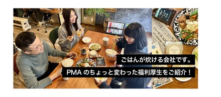 ごはんが炊ける会社です。PMAのちょっと変わった福利厚生をご紹介！