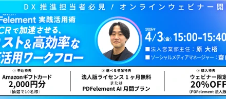 いよいよ明日開催！【コスト削減・DX推進担当者必見！】PDFelement実践活用術！AI×OCRで業務フローを最適化 のご案内です。✨