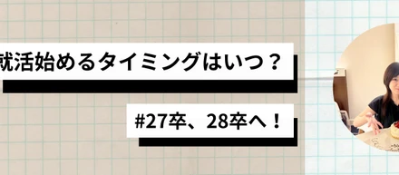 【就活生必見】就活に焦る学生へ。早期スタートと自分のペース、それぞれのメリット・デメリットを徹底解説！