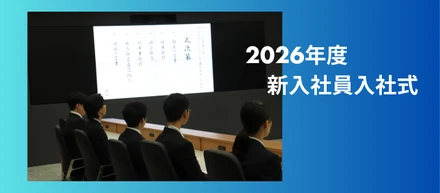 【2026年度 入社式】新入社員が入社しました！
