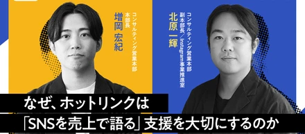ホットリンクはなぜ「SNSを売上で語る」支援を大切にするのか。営業・コンサルが語る、その実践と思想