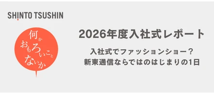 入社式でファッションショー？新東通信らしいはじまりの1日をレポート