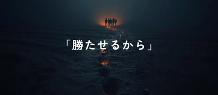 最初の仲間を探している事業責任者が、本気で変わりたい人に届ける想い。