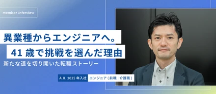 【社員インタビュー】異業種からエンジニアへ。41歳で挑戦を選んだ理由