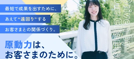 原動力は、お客さまのために。最短で成果を出すために、あえて”遠回り”するお客さまとの関係づくり。