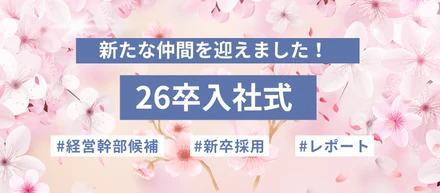 新たな仲間を迎えました！26卒入社式★レポート★
