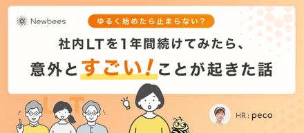 【ゆるく始めたら止まらない？】社内LTを1年間続けてみたら、意外とすごいことが起きた話🎉
