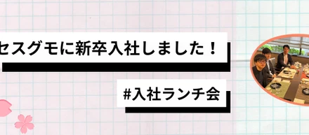 セスグモに入社しました！【入社ランチ】