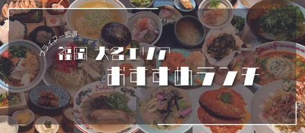 クライマーで働く日常｜大名エリアのおすすめランチ