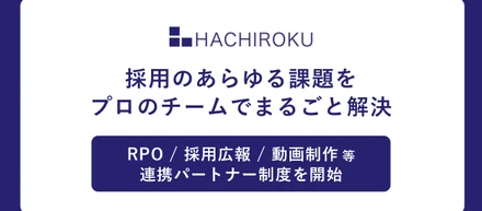 連携パートナー制度を開始。RPO・採用広報・動画制作等のパートナーと連携し、企業の採用課題を包括的に支援