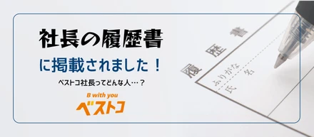 【社長インタビュー】「社長の履歴書」に掲載されました！──ベストコ社長ってどんな人？