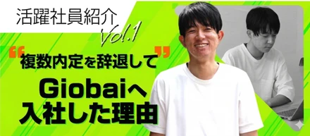 【活躍社員紹介】複数内定を辞退してGiobaiへ入社した理由
