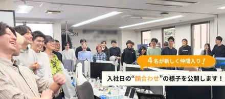 【入社日レポート】4月に4名の新入社員が入社しました！
