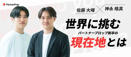 【新卒対談】次世代が語るパートナープロップ。20代をこの環境にベットすると決めた理由とは？
