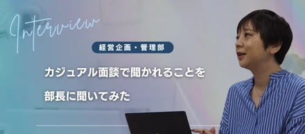 【社員インタビュー】開発から総務へ！経営企画・管理部長が語る「シャタイシステムズのリアルとこれから」